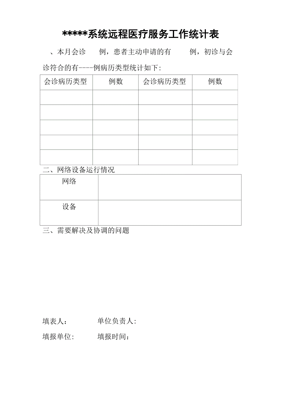 远程会诊统计表_第1页