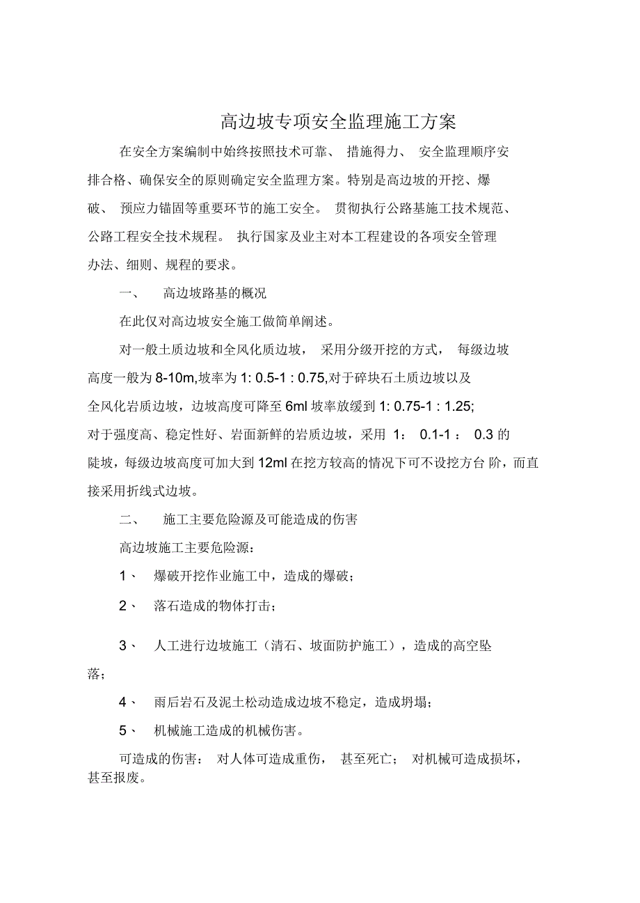 高边坡专项安全监理施工方案_第2页