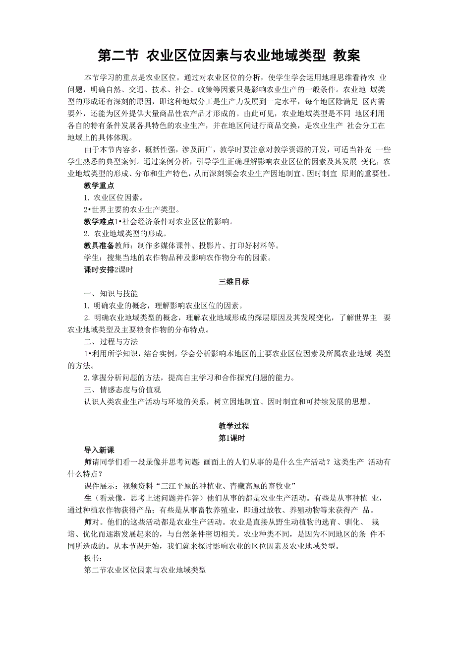 湘教版必修2 第三章 第二节 农业区位因素与农业地域类型_第1页