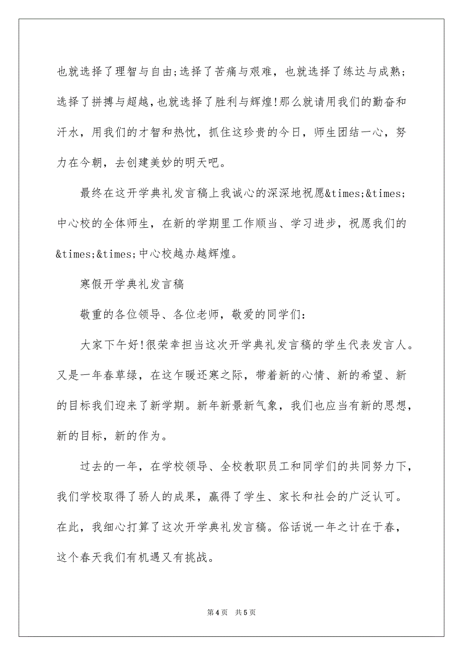 暑期开学典礼讲话_第4页