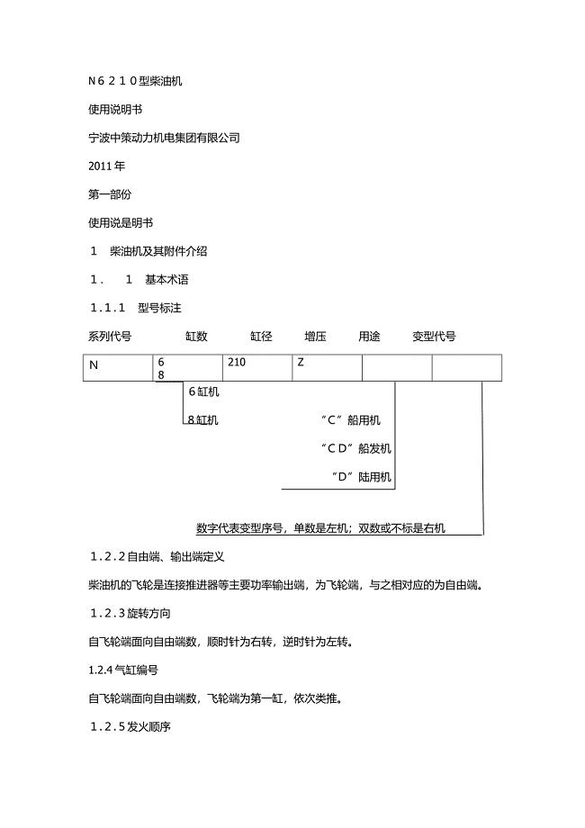 N6210型柴油机说明书