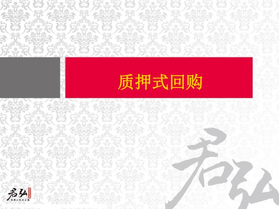 质押式回购业务介绍_第1页