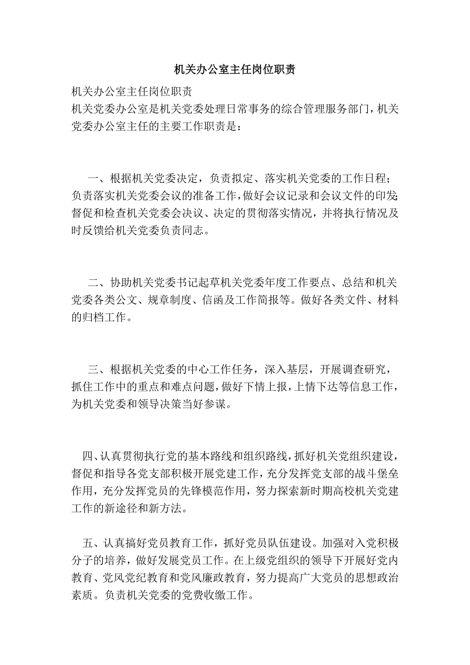 机关办公室主任岗位职责.doc_第1页