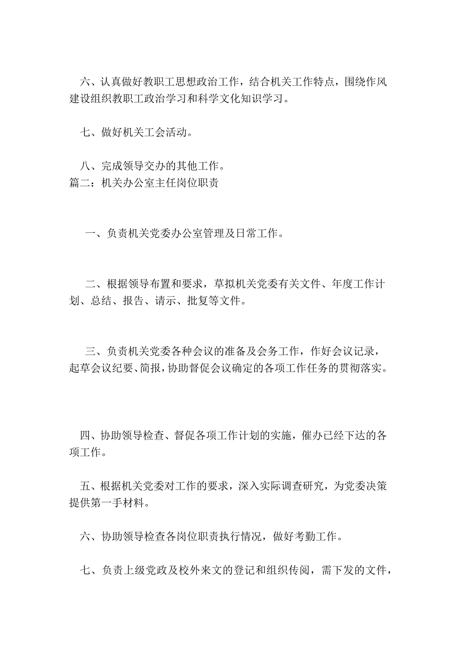 机关办公室主任岗位职责.doc_第2页