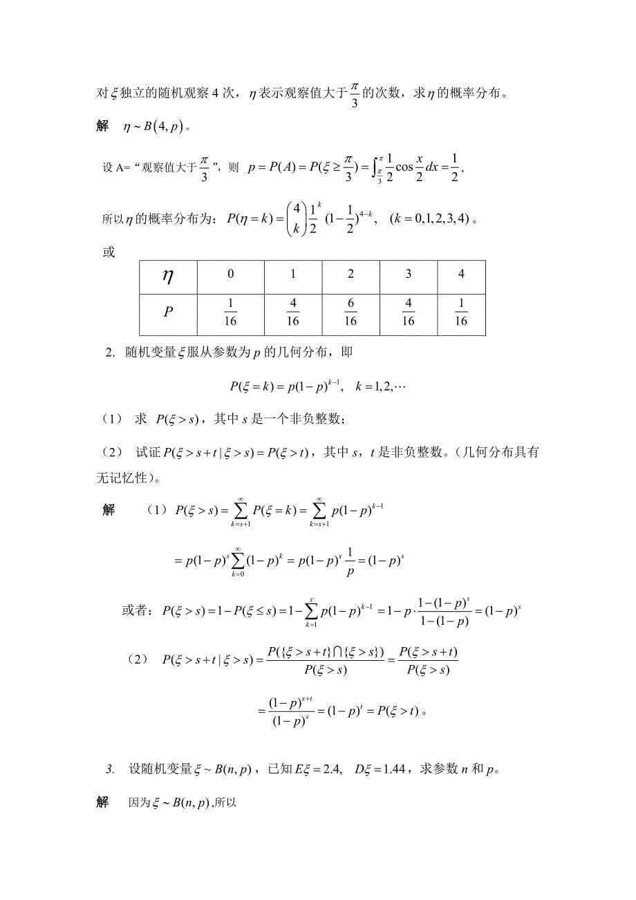 华理概率论习题3答案_第5页