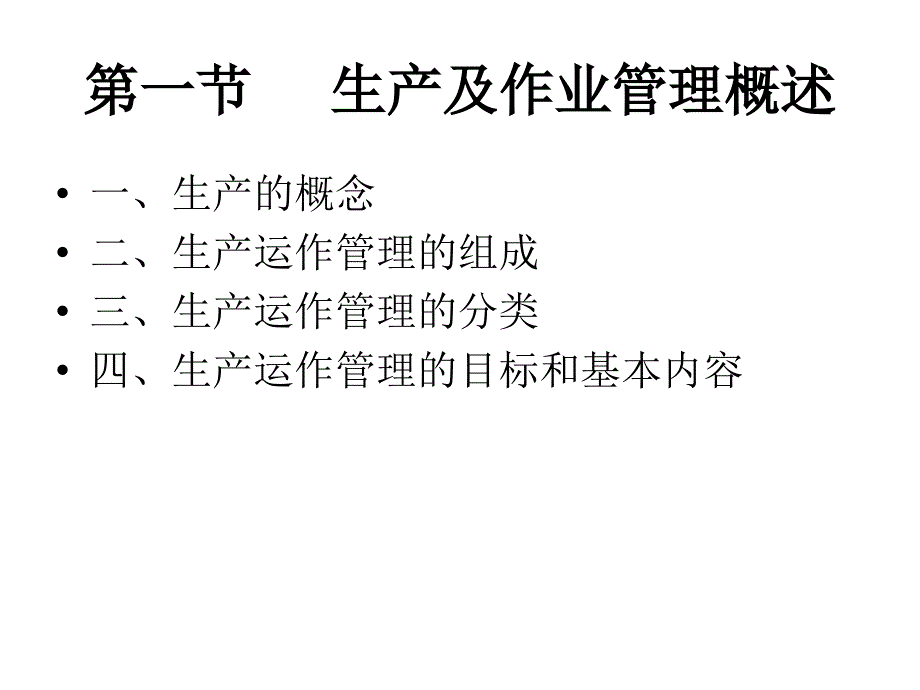 五讲现代企业生产管理_第2页