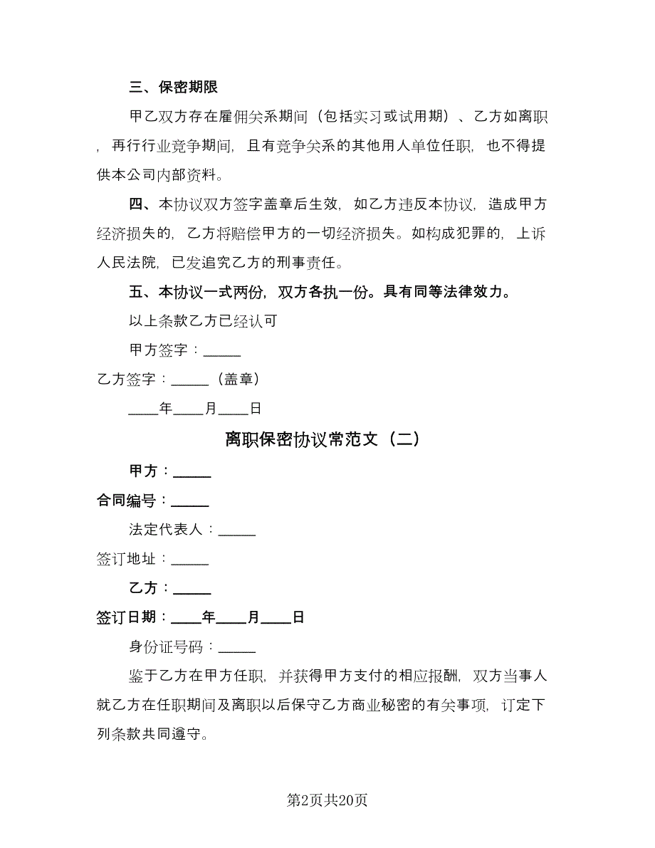 离职保密协议常范文（七篇）.doc_第2页