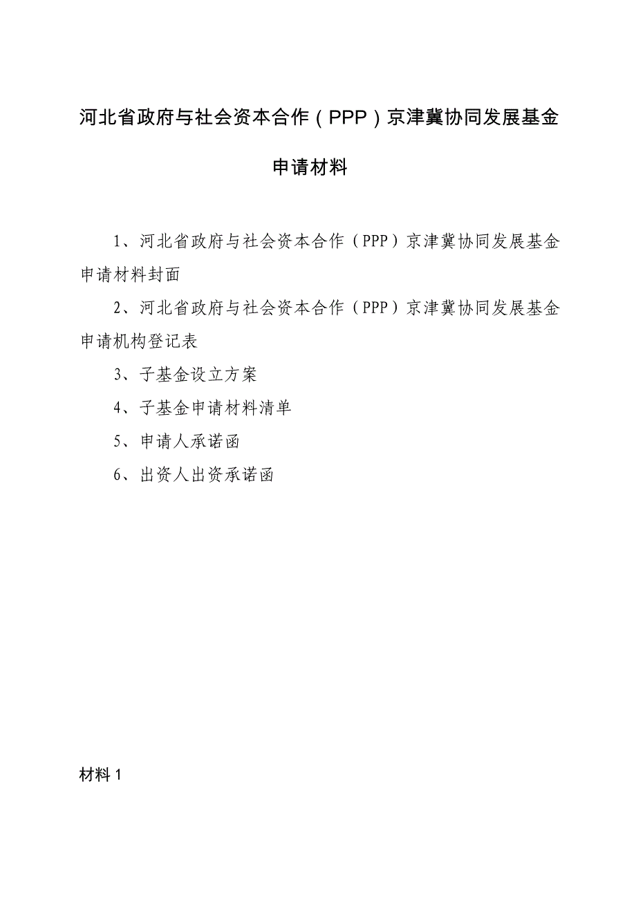 河北省政府与社会资本合作(PPP)京津冀协同发展基金_第1页