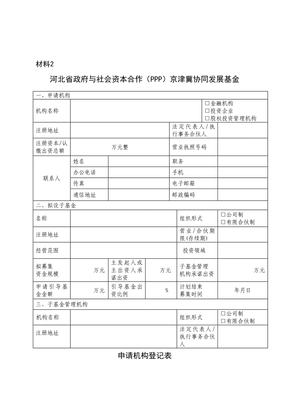 河北省政府与社会资本合作(PPP)京津冀协同发展基金_第3页