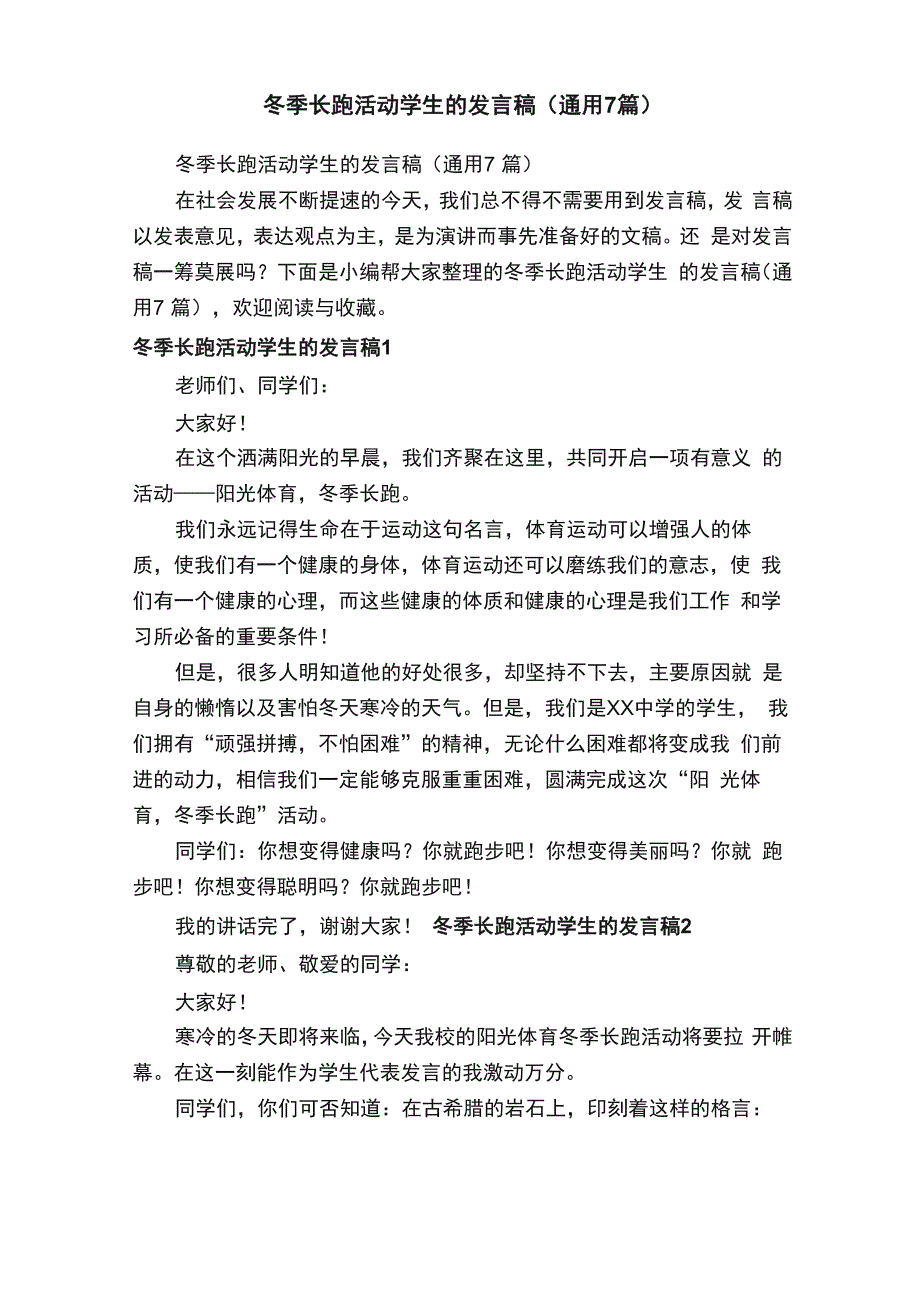 冬季长跑活动学生的发言稿（通用7篇）_第1页