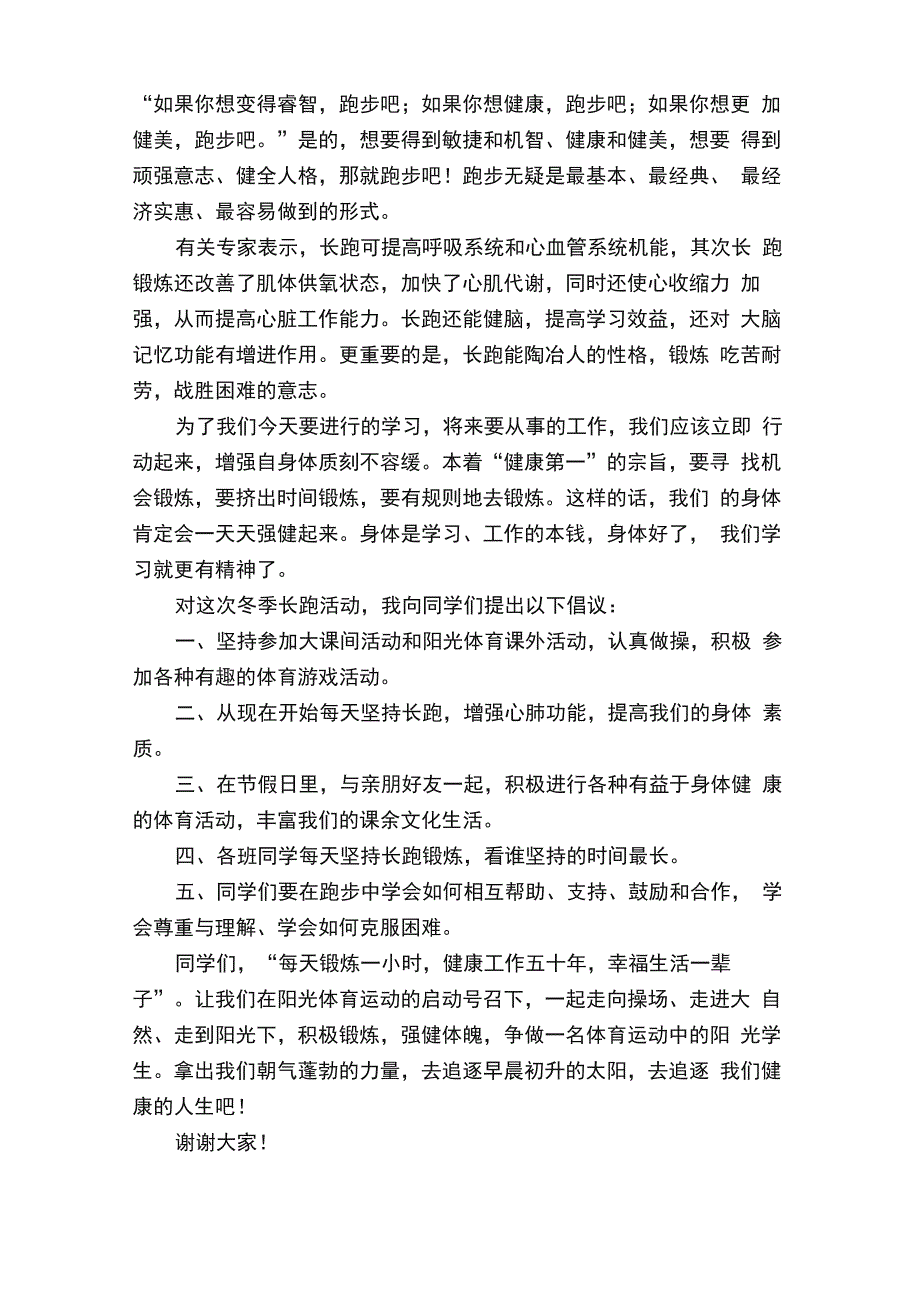 冬季长跑活动学生的发言稿（通用7篇）_第2页