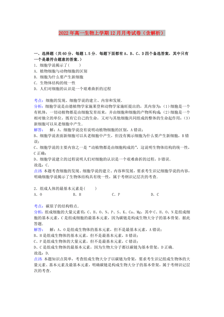 2022年高一生物上学期12月月考试卷（含解析）_第1页