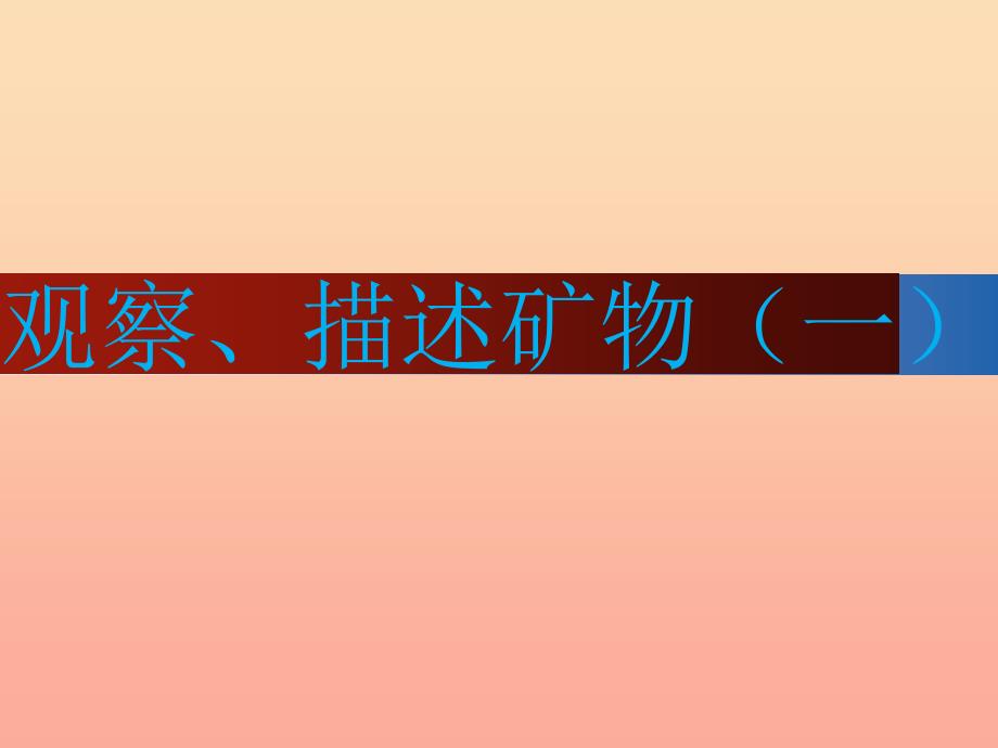 四年级科学下册4岩石和矿物4观察描述矿物一课件教科版_第1页