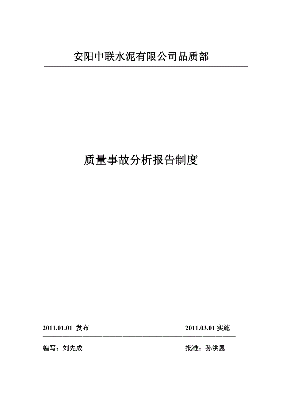 质量事故分析报告制度_第1页