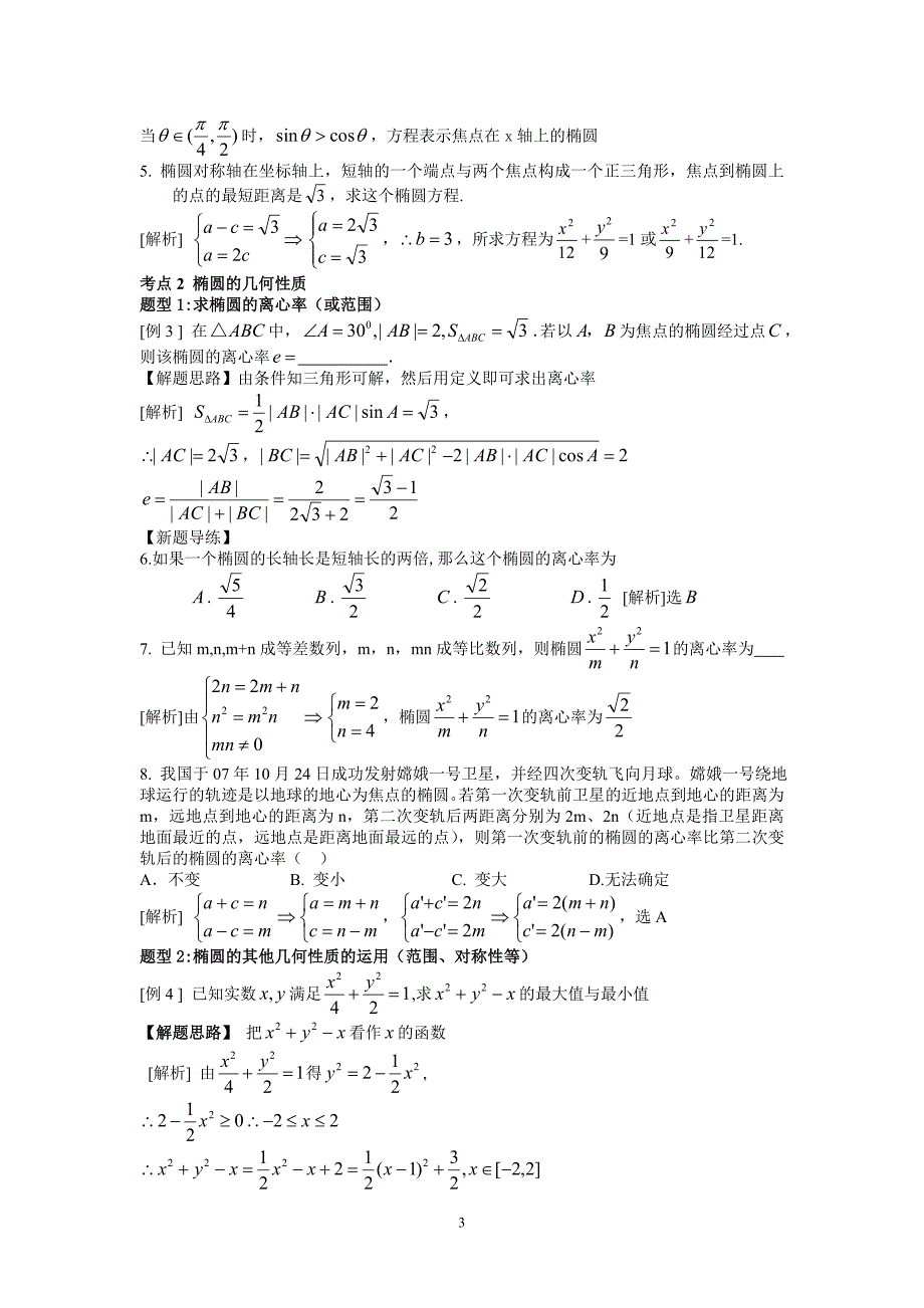 椭圆经典例题.doc_第3页