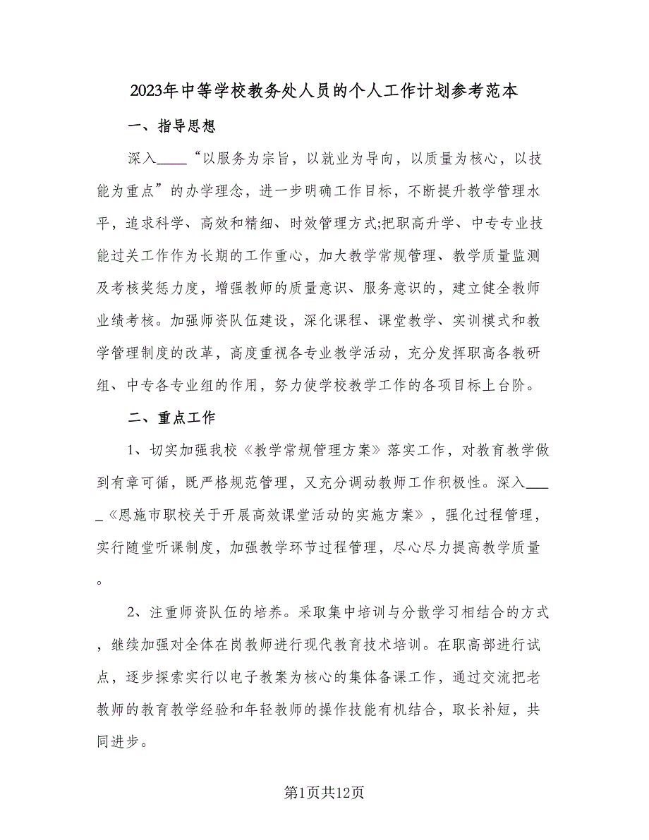 2023年中等学校教务处人员的个人工作计划参考范本（二篇）_第1页