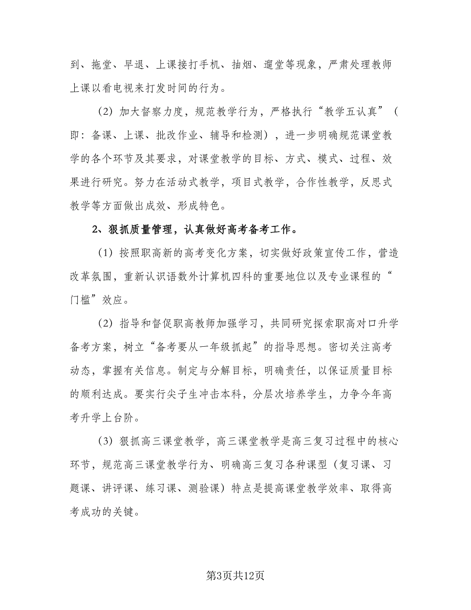 2023年中等学校教务处人员的个人工作计划参考范本（二篇）_第3页