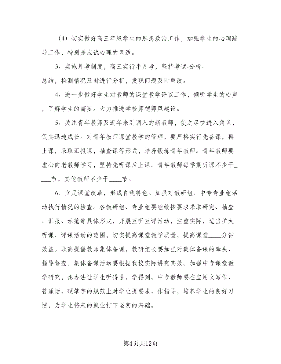 2023年中等学校教务处人员的个人工作计划参考范本（二篇）_第4页