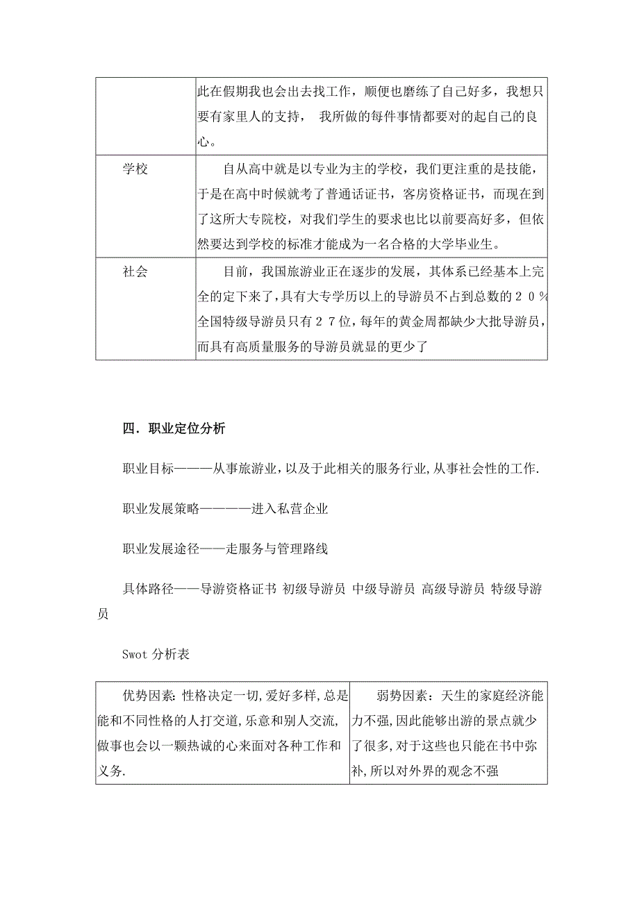 旅游管理专业大学生职业生涯规划.docx_第3页