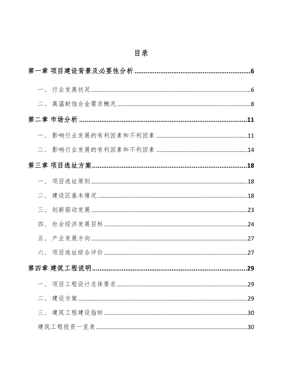 唐山耐蚀合金材料项目可行性研究报告_第3页
