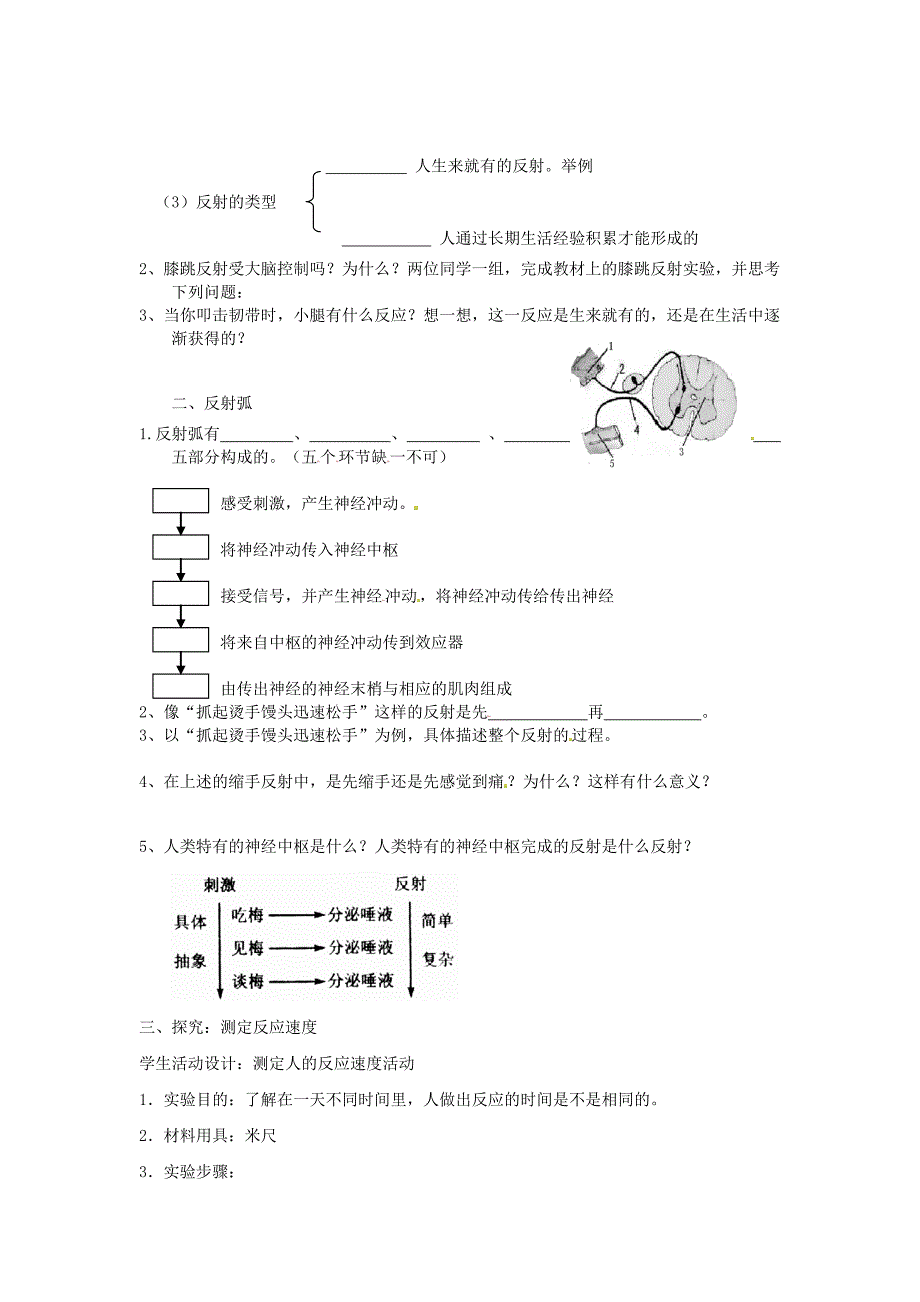 精选类202x年期七年级生物下册第六章第三节神经调节的基本方式教学案无答案新版新人教版_第2页