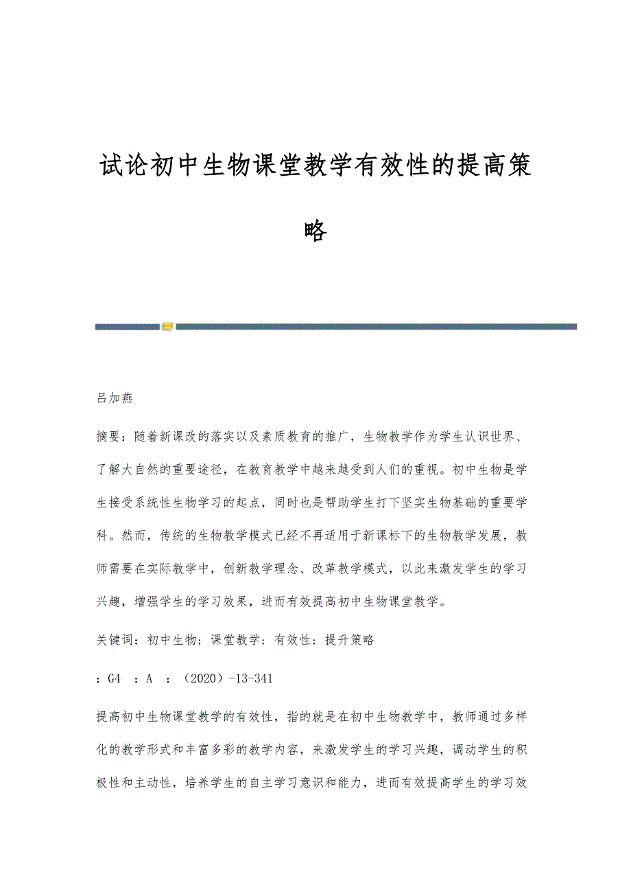 试论初中生物课堂教学有效性的提高策略_第1页