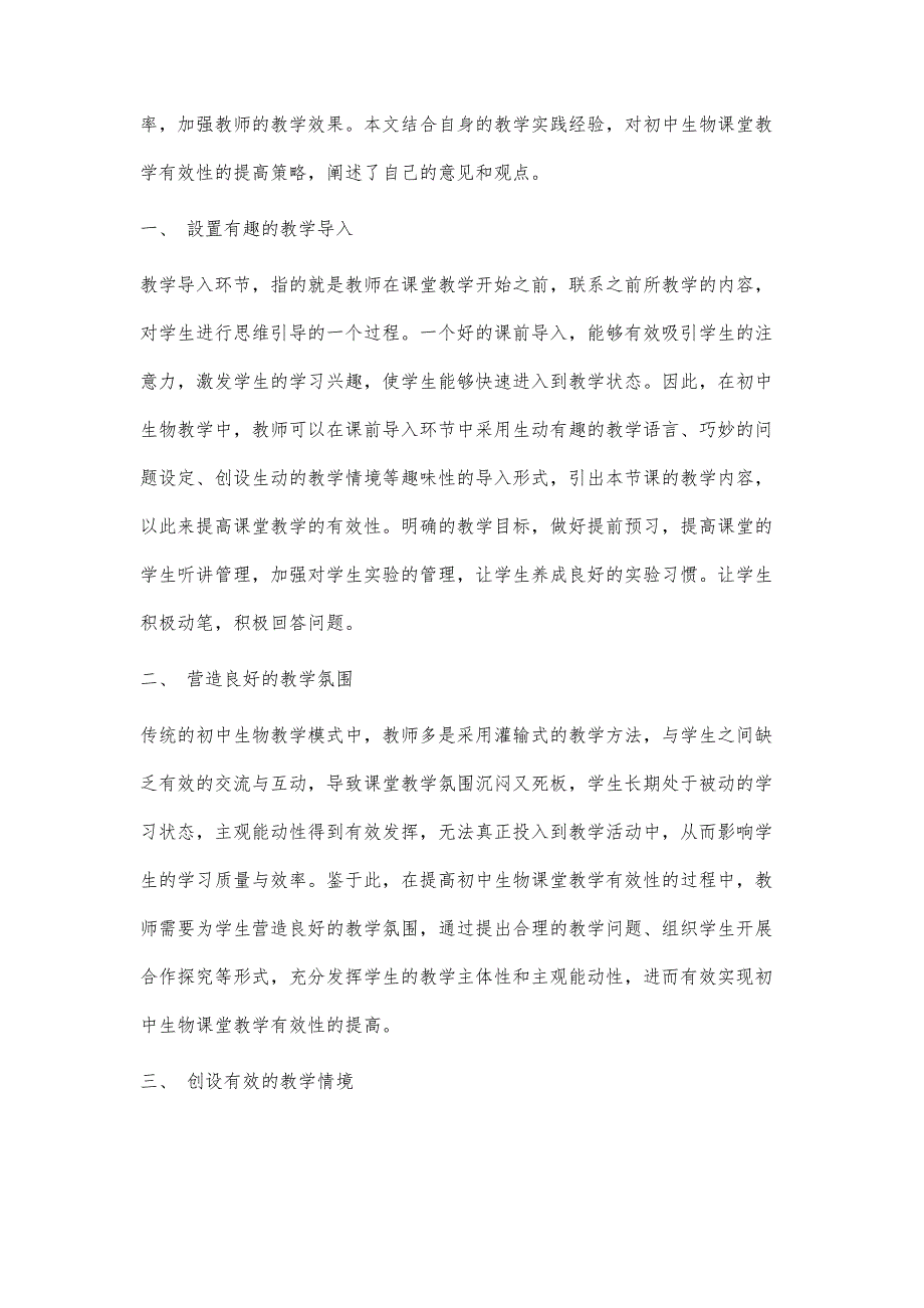 试论初中生物课堂教学有效性的提高策略_第2页