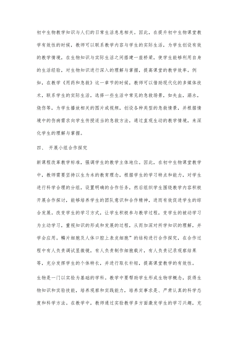 试论初中生物课堂教学有效性的提高策略_第3页