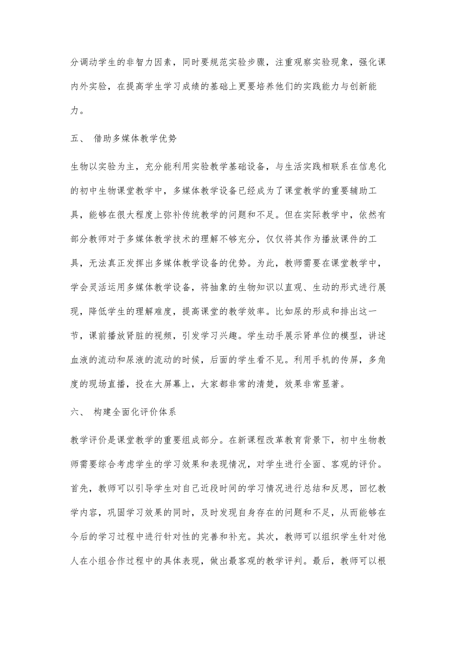 试论初中生物课堂教学有效性的提高策略_第4页