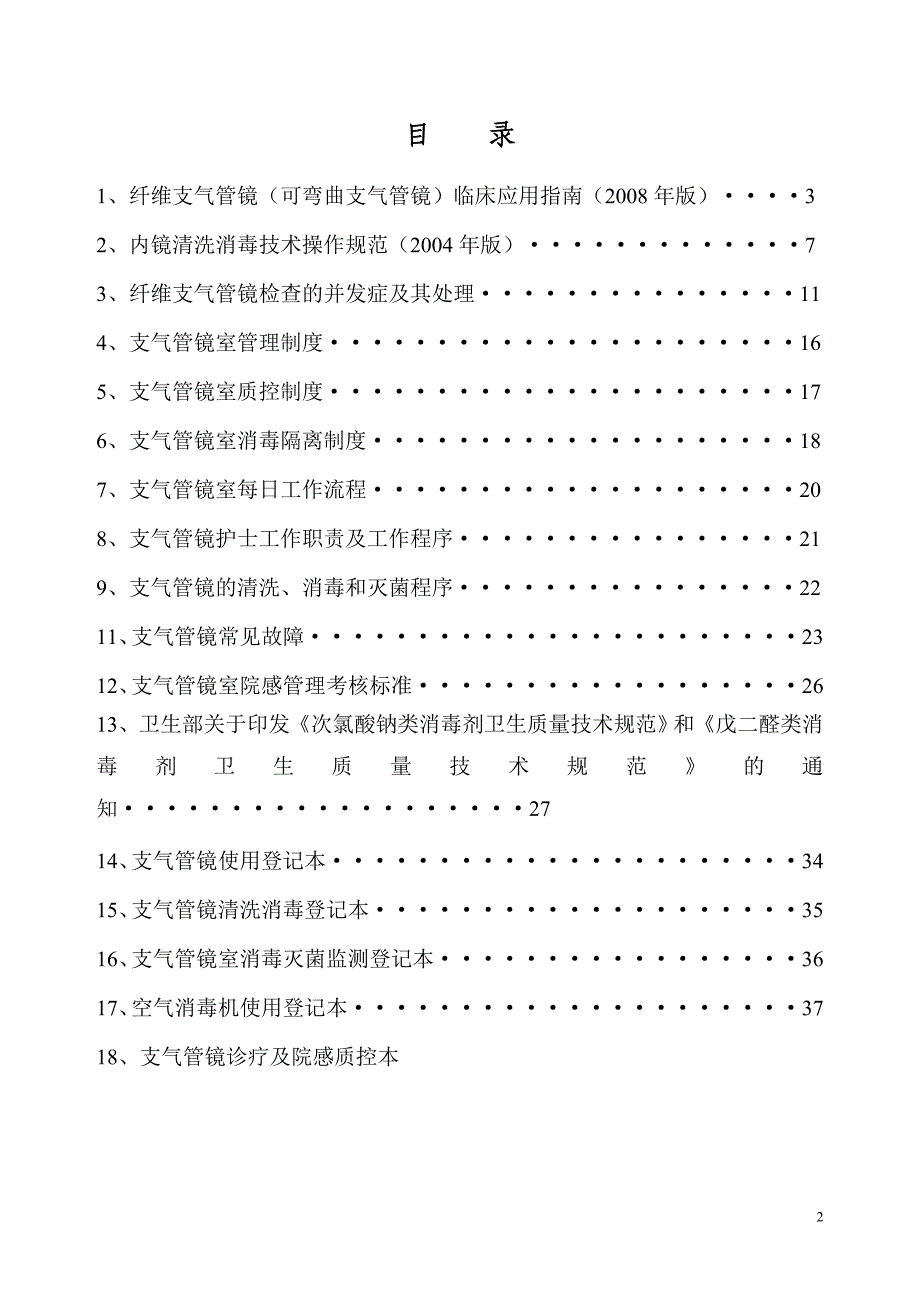 支气管镜室工作制度 (2).doc_第2页