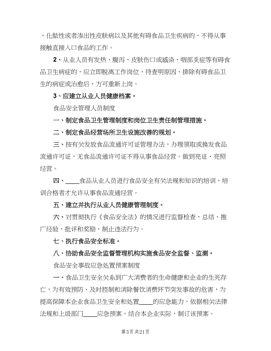 食品从业人员培训管理制度（7篇）.doc_第3页