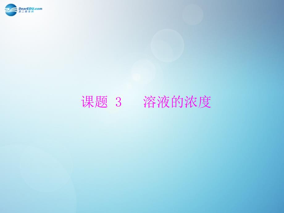 人教初中化学九下9课题3溶液的浓度PPT课件1_第1页