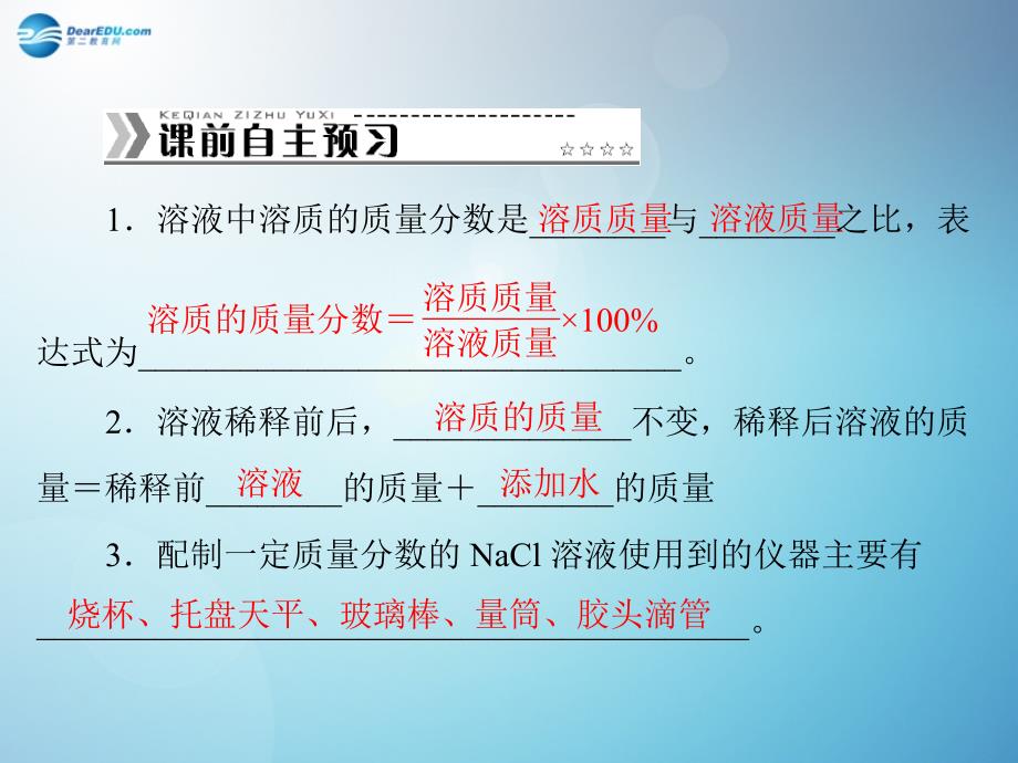 人教初中化学九下9课题3溶液的浓度PPT课件1_第2页