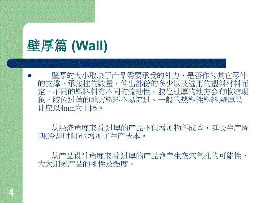 塑胶产品结构设计准则概述课件_第4页