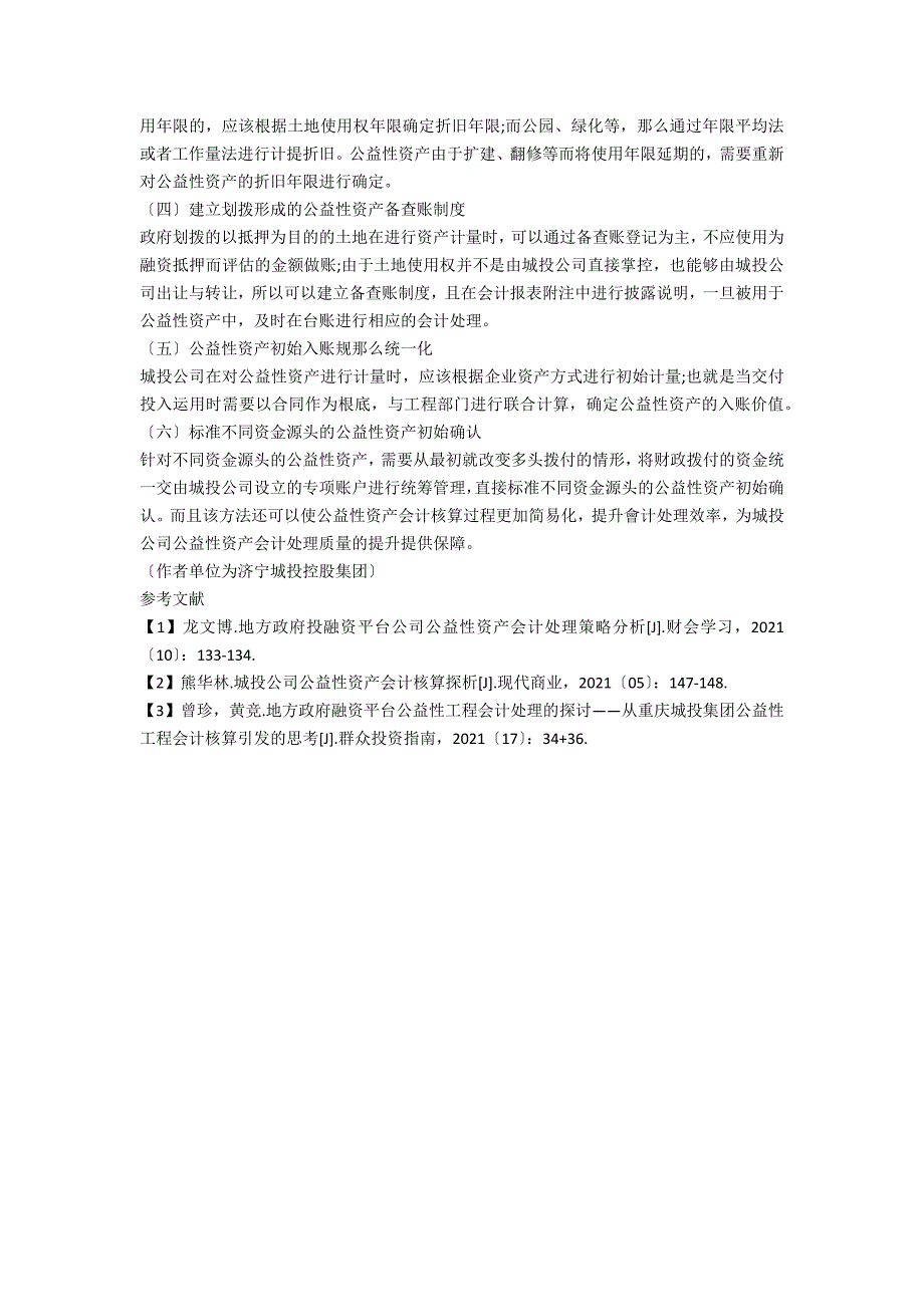 城投公司公益性资产的会计处理完善思考_第3页