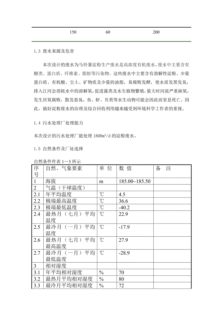 处理淀粉生产废水设计.docx_第3页