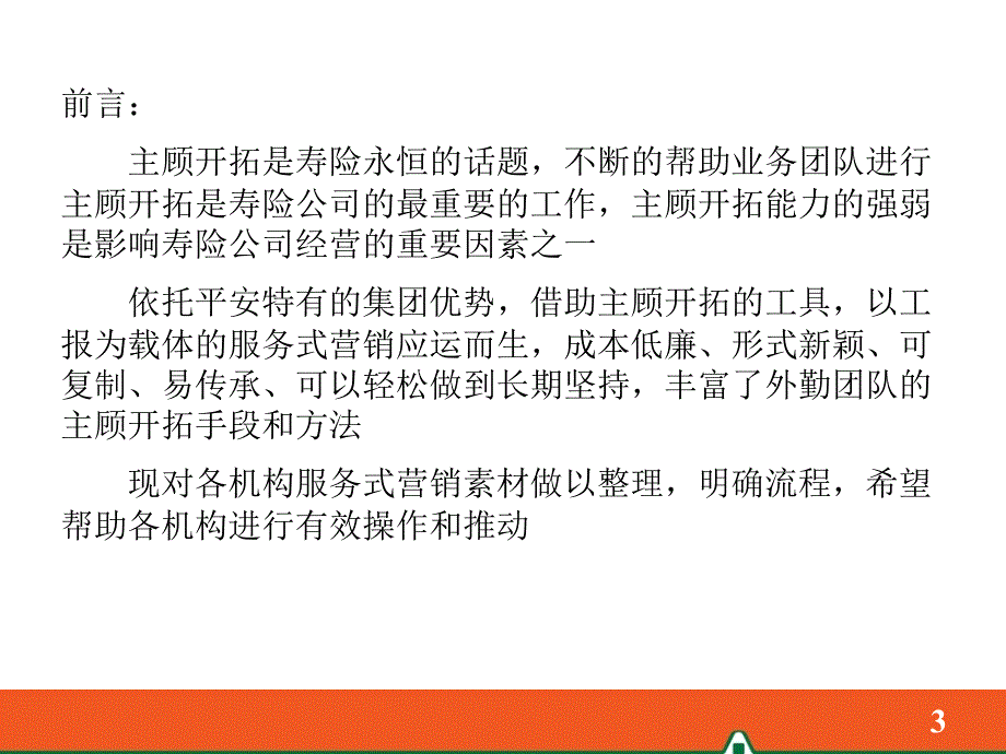 4持续不断的主顾开拓_第3页