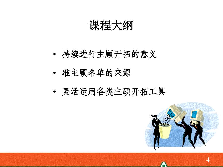 4持续不断的主顾开拓_第4页