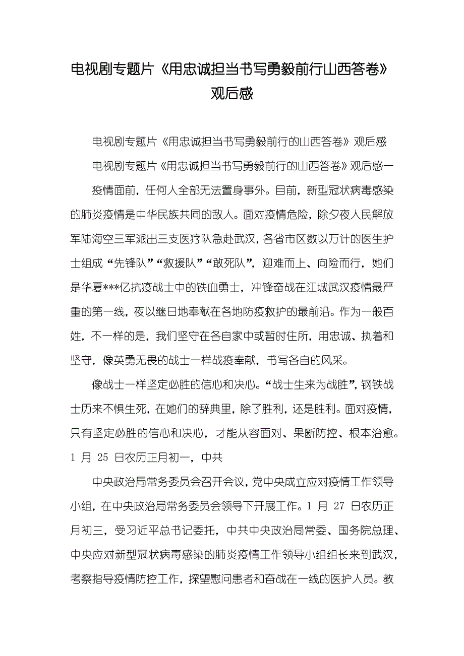 电视剧专题片《用忠诚担当书写勇毅前行山西答卷》观后感_第1页