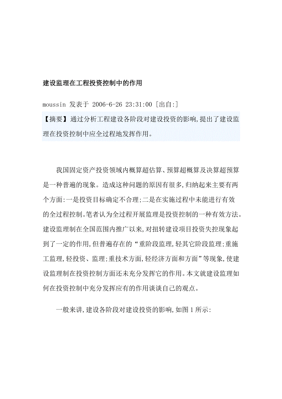 浅谈建设监理在工程投资控制中的作用_第1页