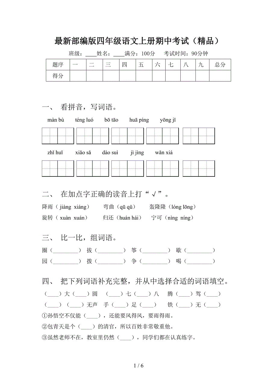 最新部编版四年级语文上册期中考试(精品).doc_第1页