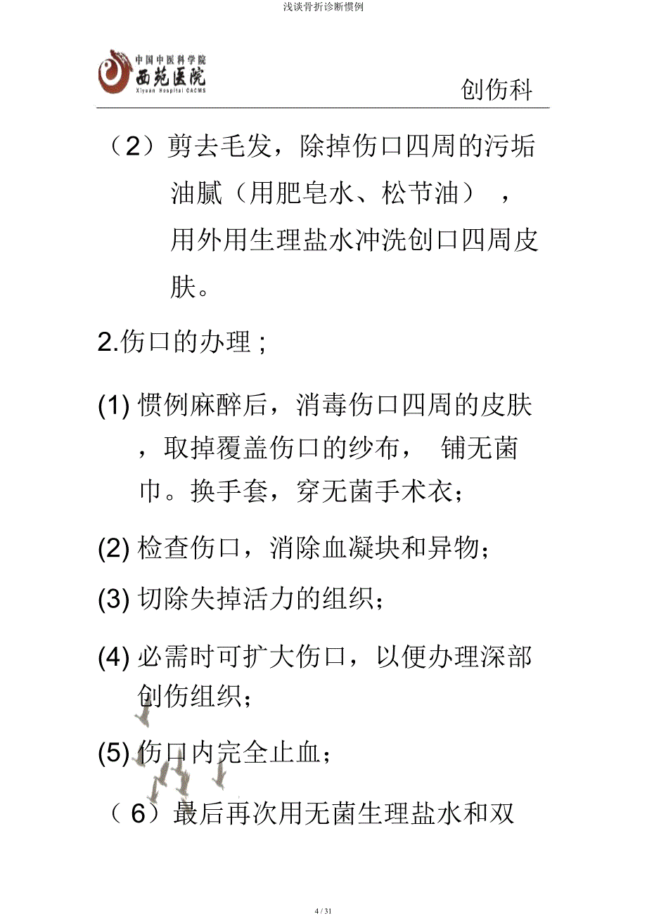 浅谈骨折诊疗常规.docx_第4页