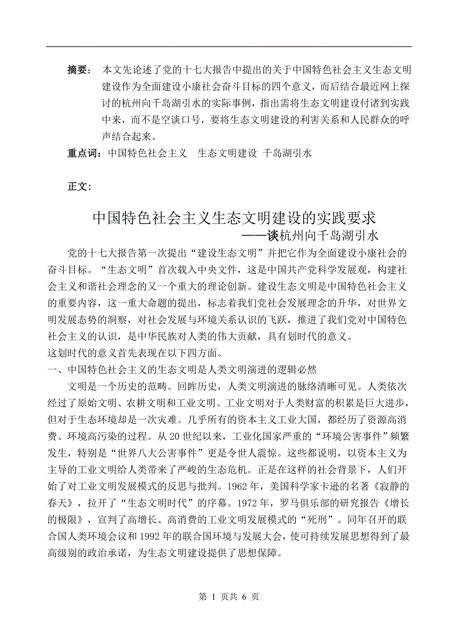 中特之生态文明建.doc_第1页