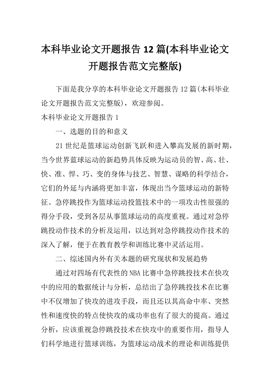 本科毕业论文开题报告12篇(本科毕业论文开题报告范文完整版)_第1页