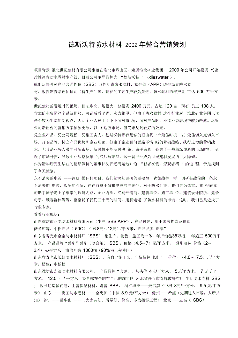 某防水材料整合营销策划_第1页