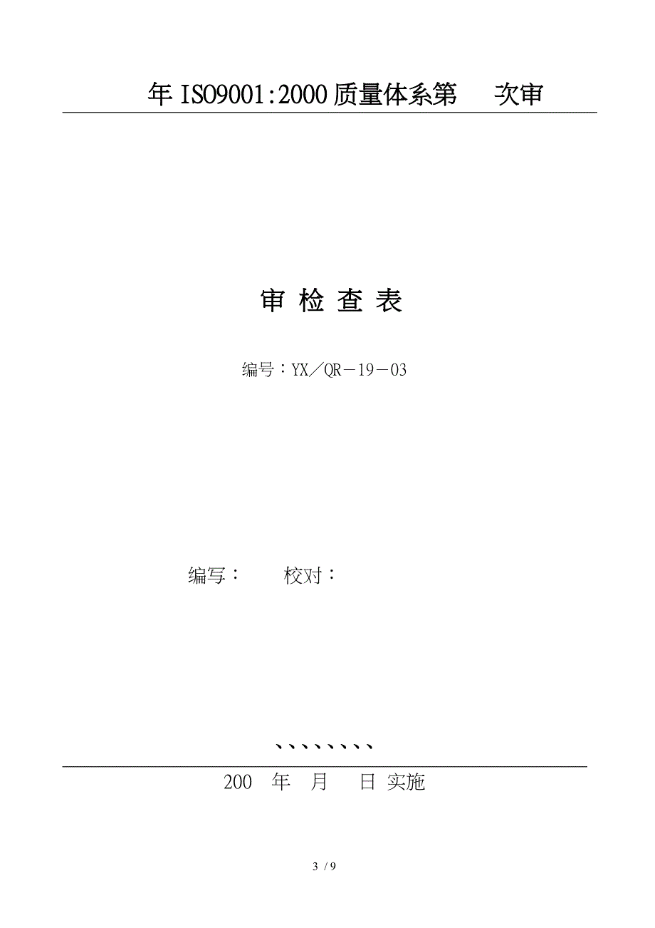 浅析内部审核控制程序文件_第3页