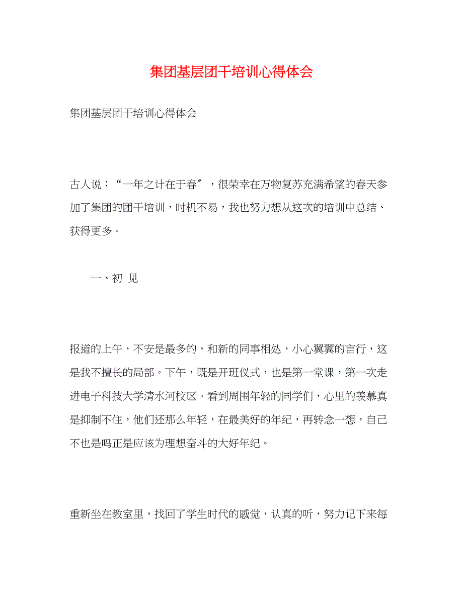 2023年集团基层团干培训心得体会.docx_第1页