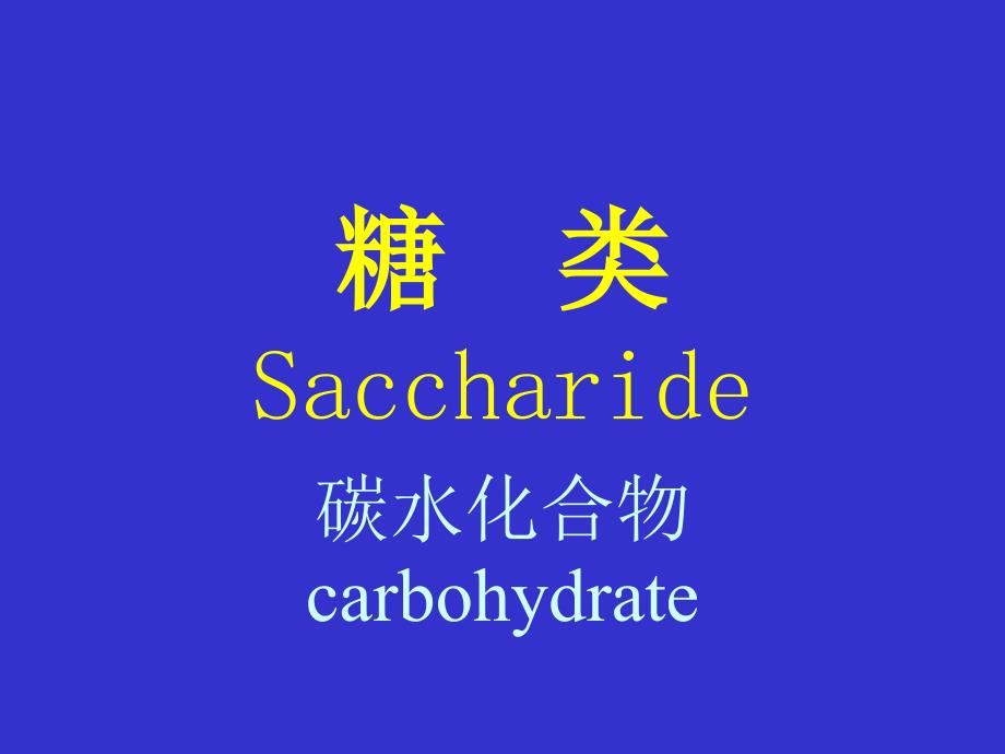 糖类Saccharide_第1页