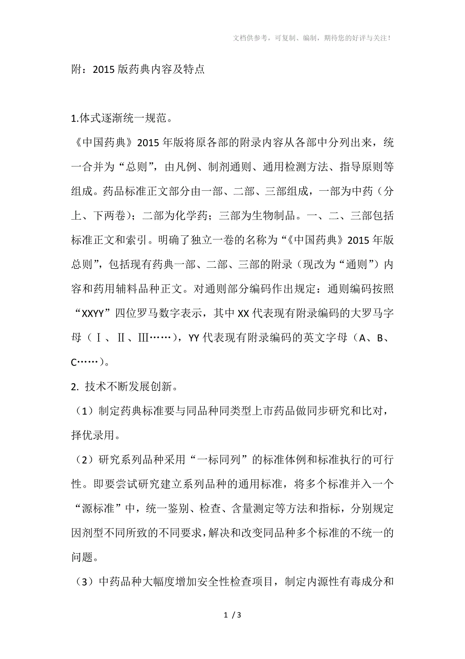 2015版药典内容及特点_第1页