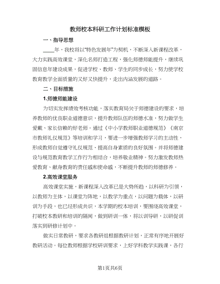 教师校本科研工作计划标准模板（二篇）.doc_第1页